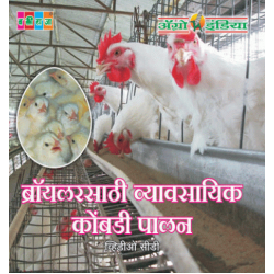 Kombdi Palan (Poltry Farming ) - कोंबडी पालन Agricultural CDs